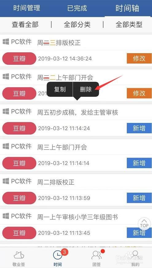 敬业签手机便签时间轴怎么删除内容？