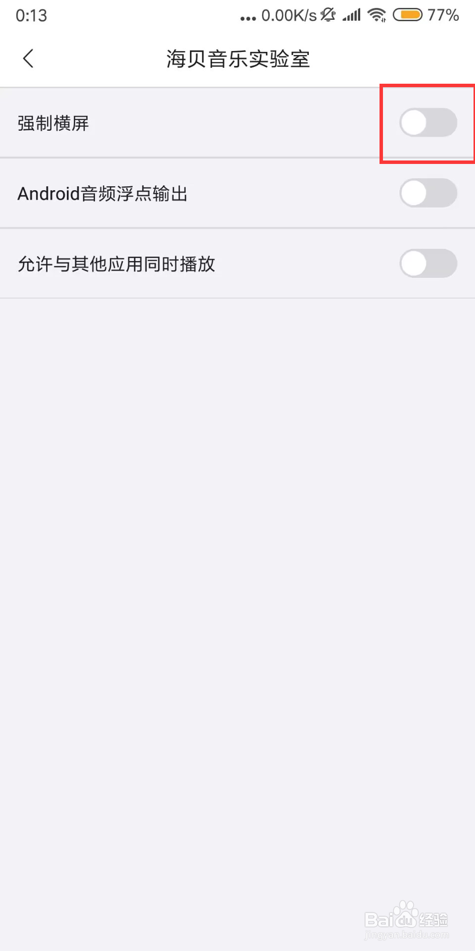 海贝音乐如何设置关闭强制横屏