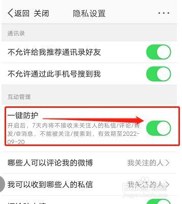 新浪微博APP如何开启一键防护