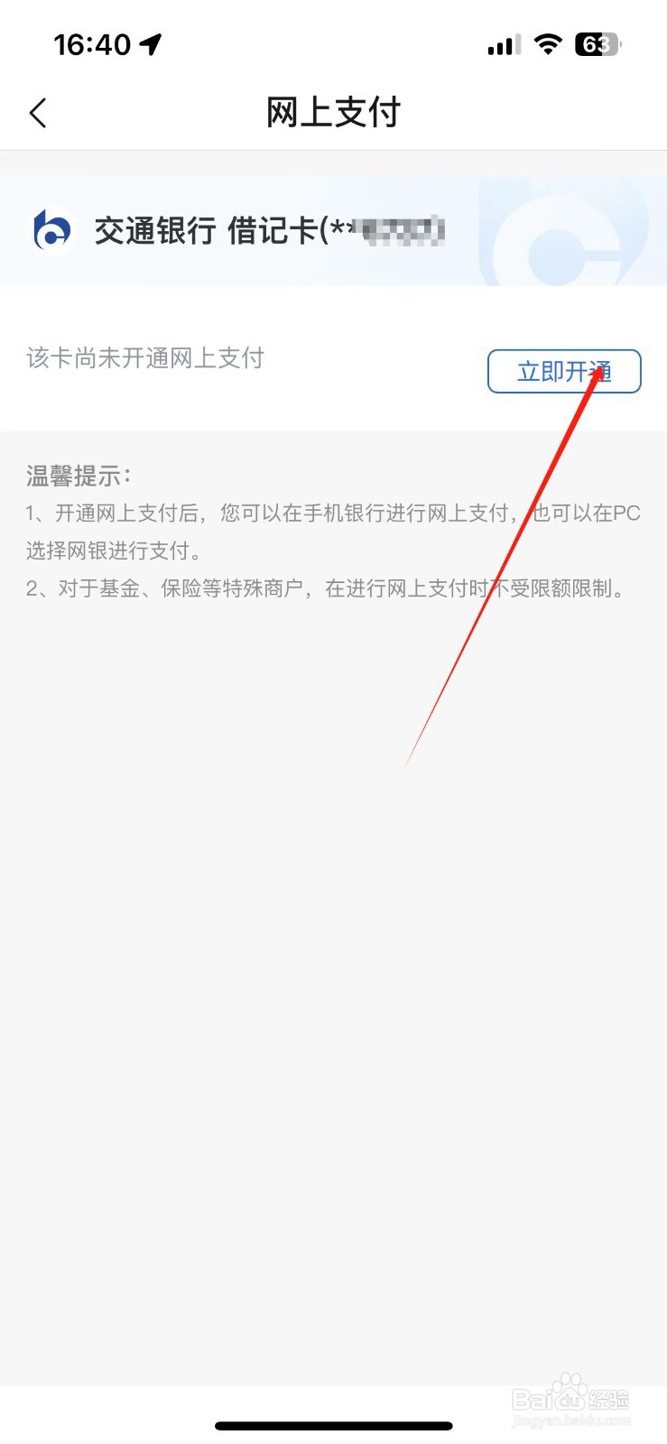 交通银行app如何开通网上支付功能