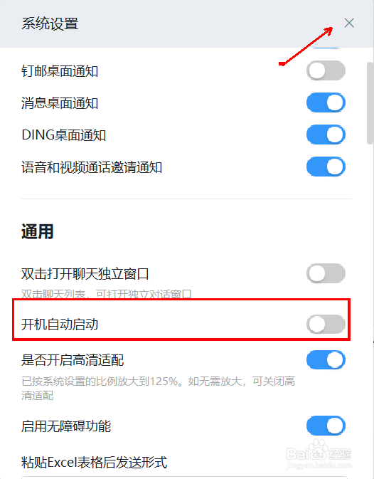 不想开机启动钉钉，如何设置？