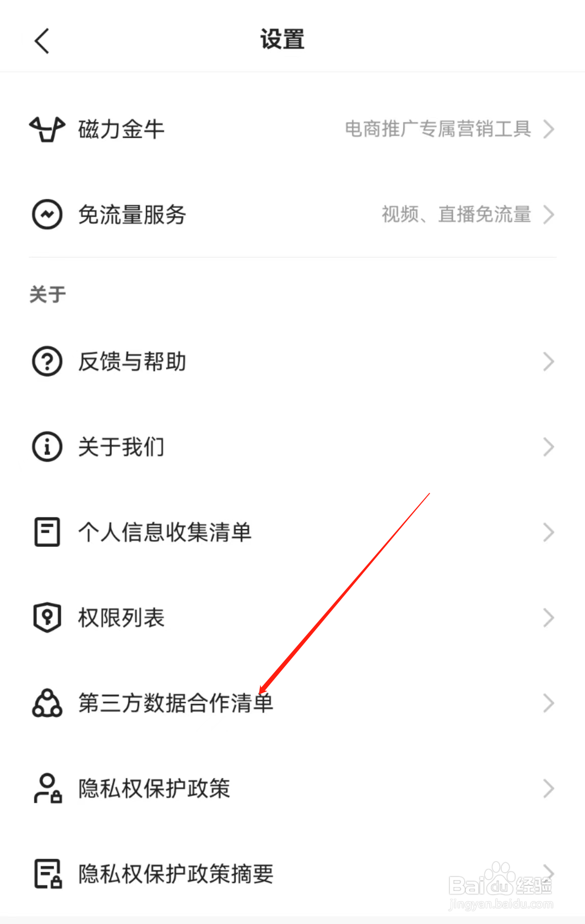 快手APP怎么查看第三方数据合作清单?