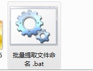 批量提取文件名及文件批量重命名