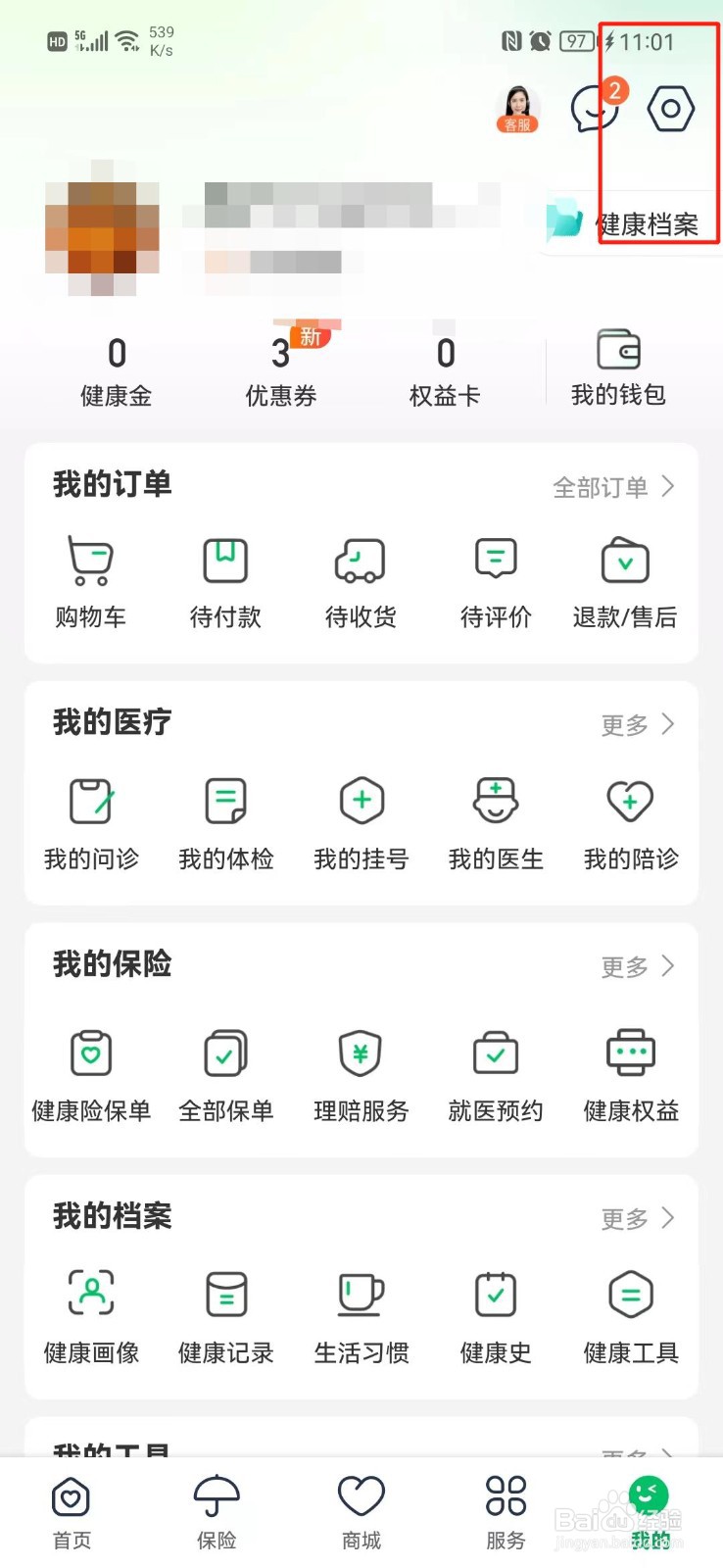 平安健康APP怎么解绑微信号