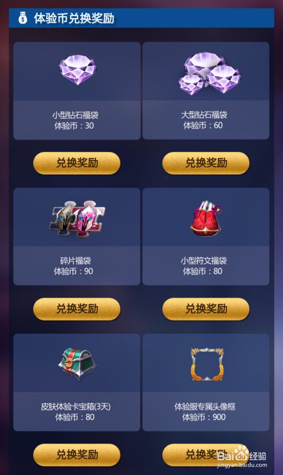 王者荣耀体验币怎么兑换