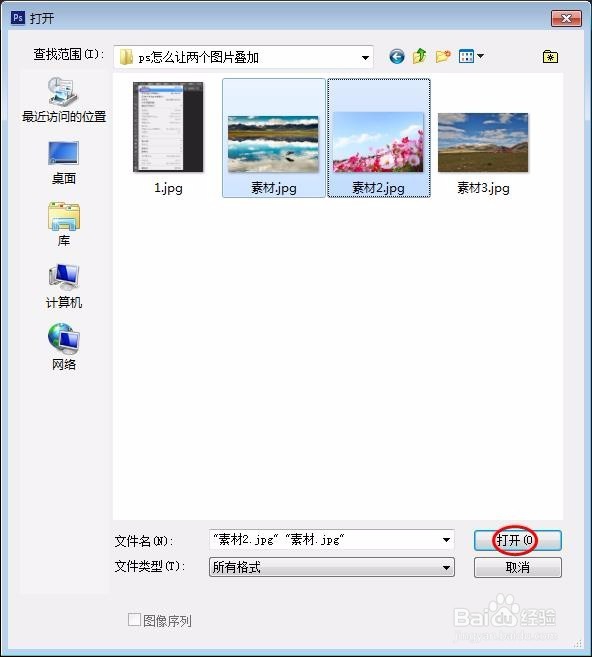ps怎么让两个图片叠加