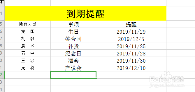 在Excel表格中如何设置到期提醒