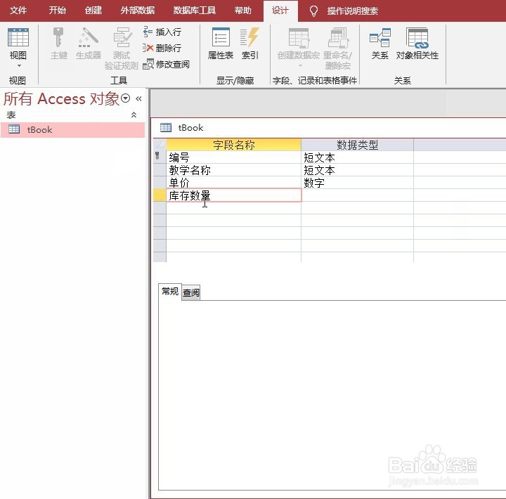 ACCESS设置整型数字类型的库存数量字段