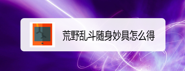 荒野乱斗随身妙具怎么得
