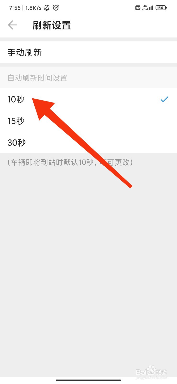车来了app怎么开启刷新设置