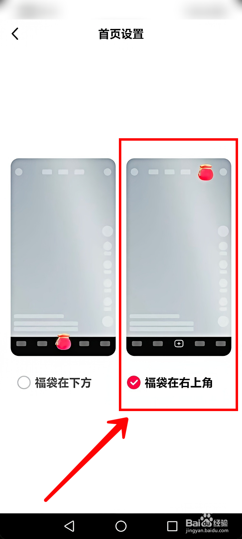 抖音极速版怎样设置首页福袋位置