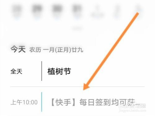快手如何删除日历提醒