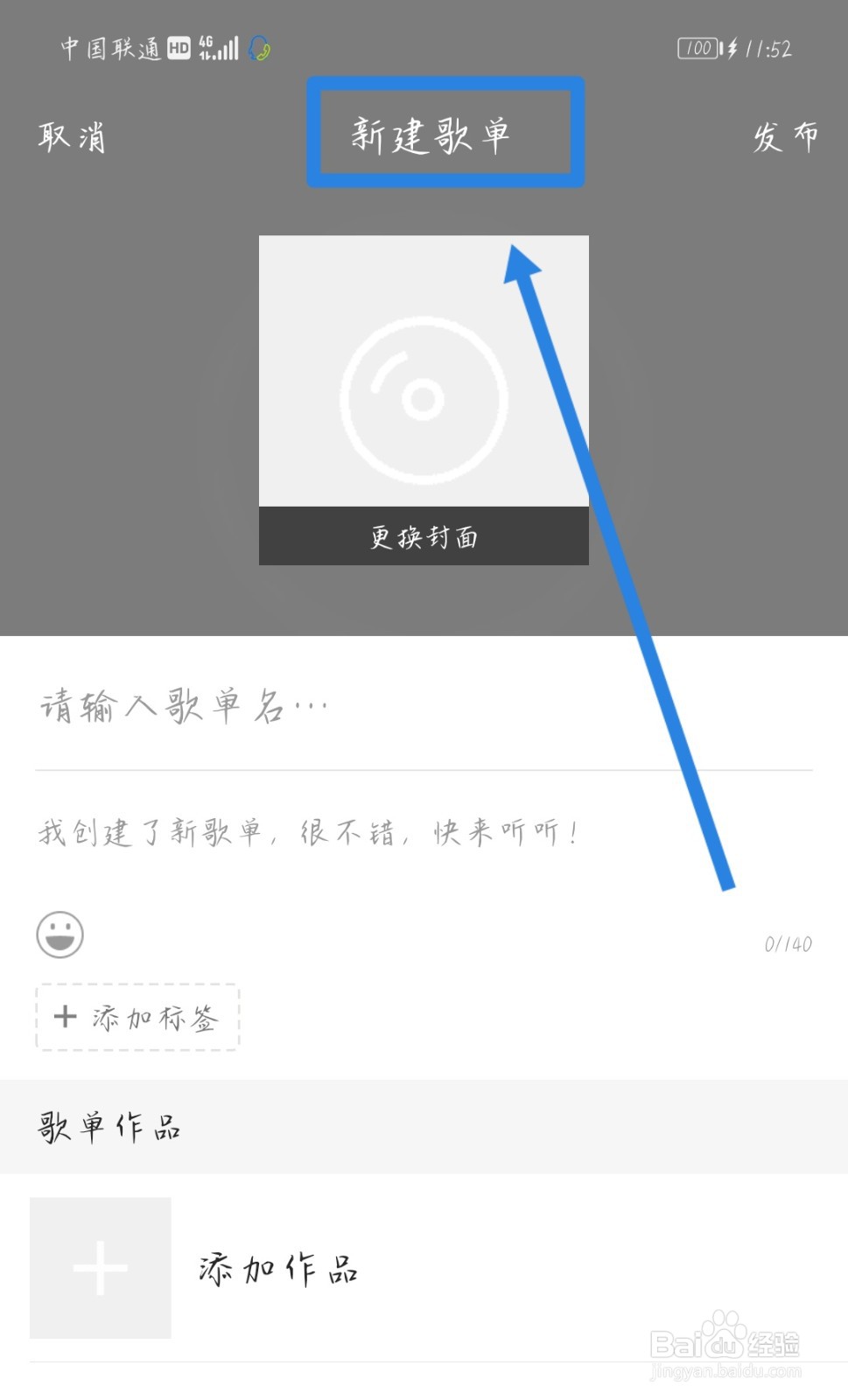 全民K歌怎样创建歌单