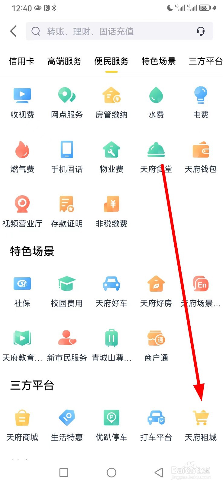 天府手机银行在哪查看天府租城
