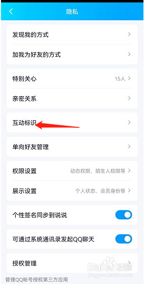 怎么关闭qq好友互动标识