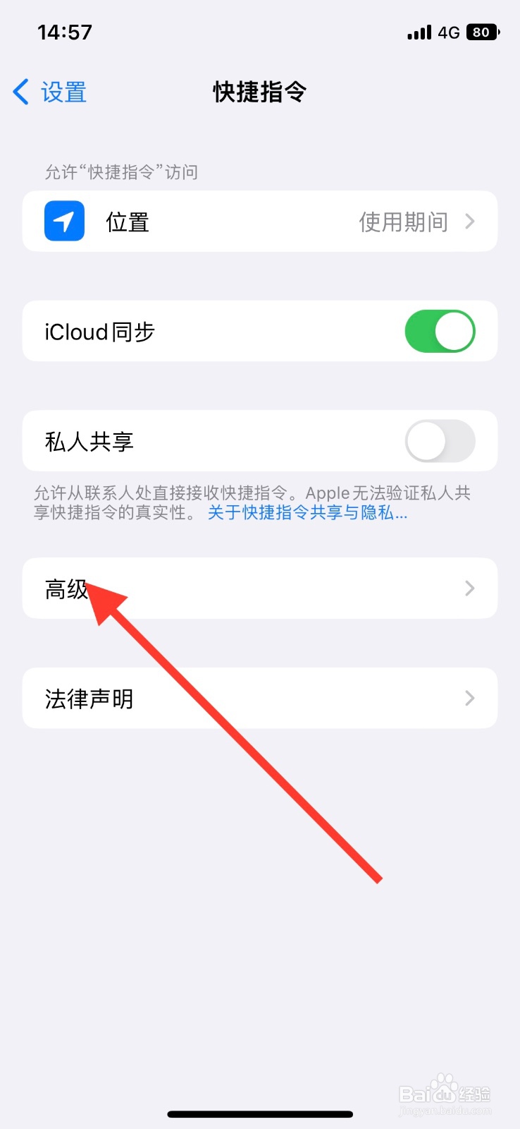 iPhone关闭快捷指令app“允许共享大量数据”
