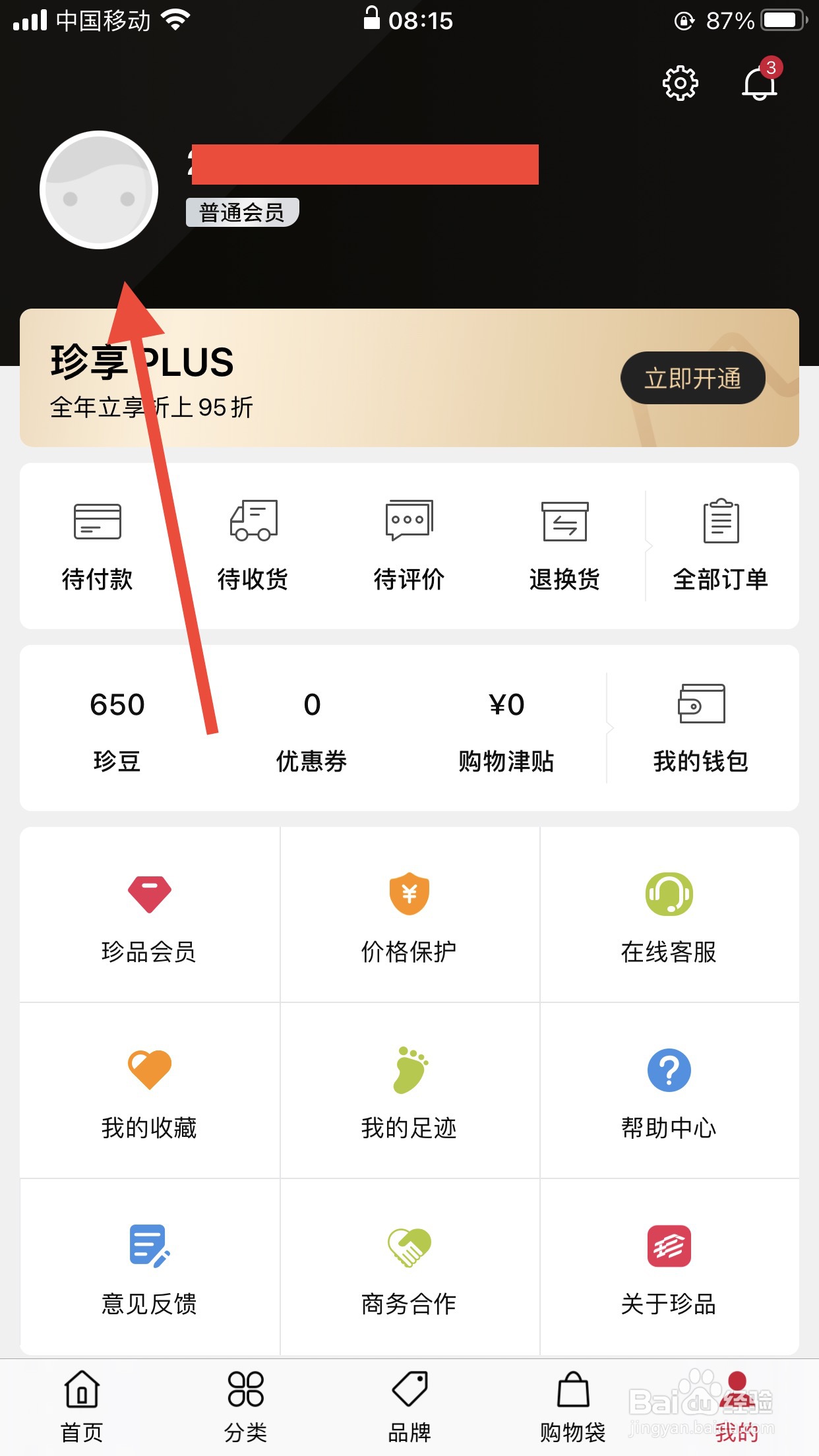 珍品网软件如何修改昵称？