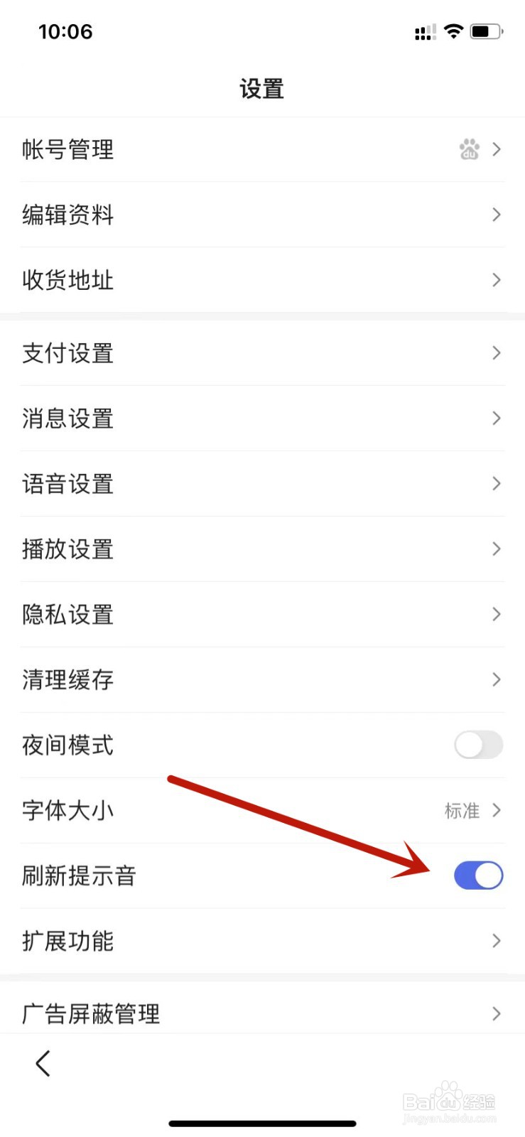 百度账号设置开启刷新提示音