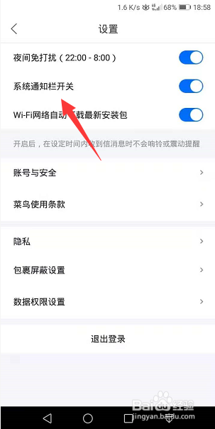 菜鸟怎么关闭系统通知栏开关