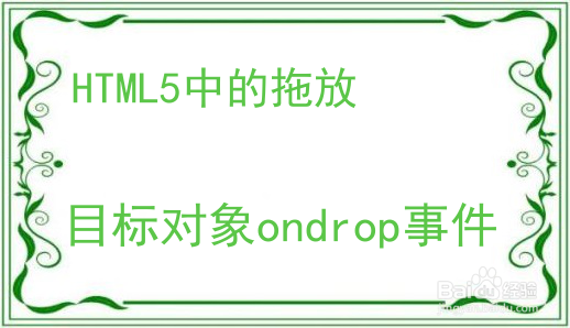 HTML5中的拖（Drag）与放（Drop）