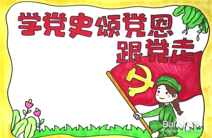 学党史的手抄报怎么画