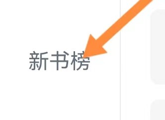 起点小说如何能查找到新书榜