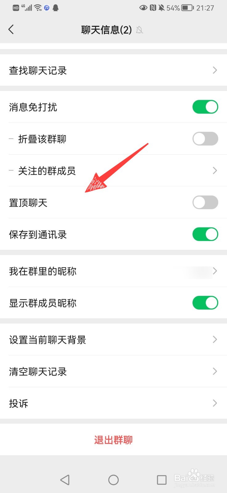 微信群聊天置顶怎么设置