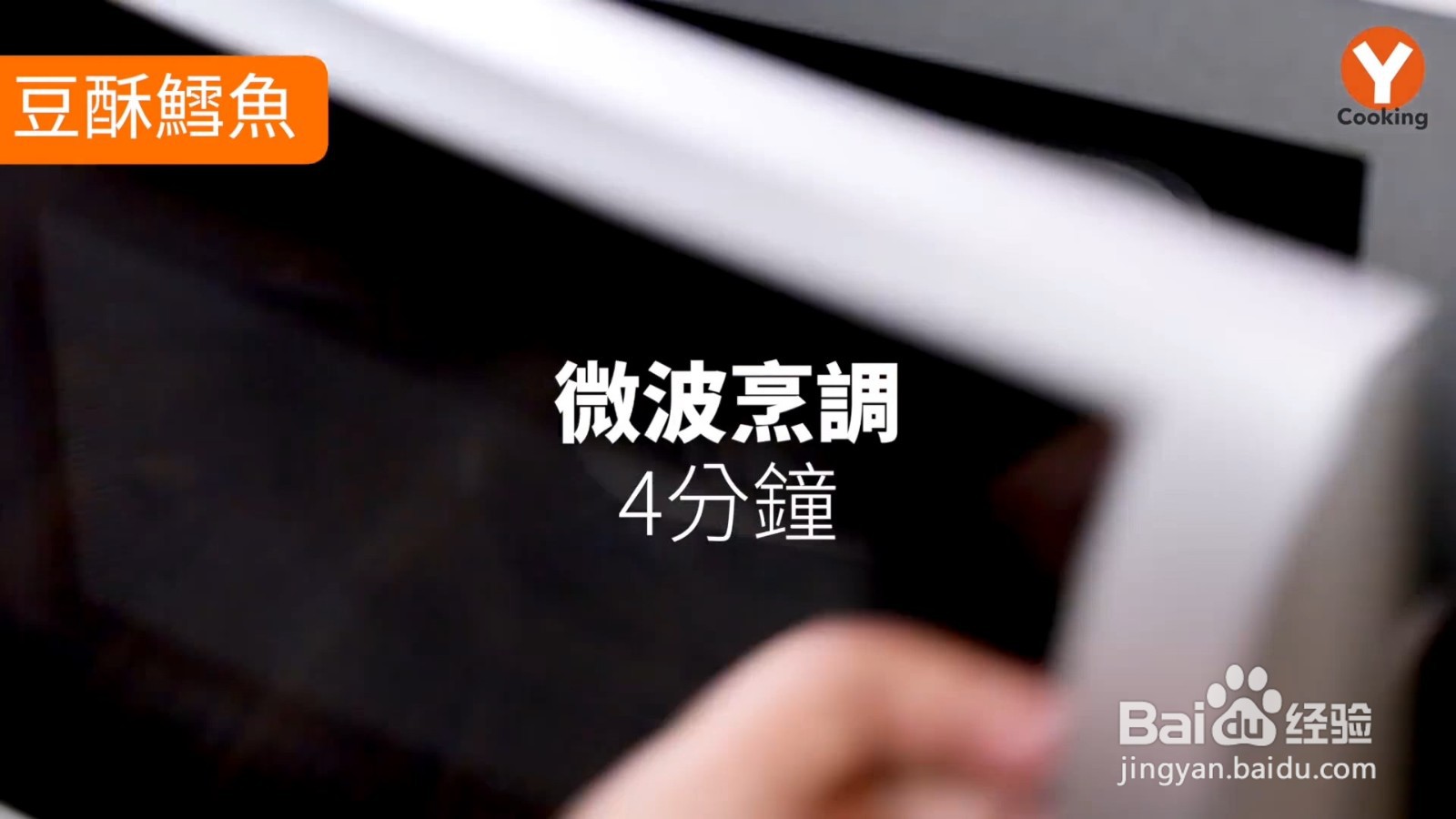 如何用微波炉制作豆酥鳕鱼