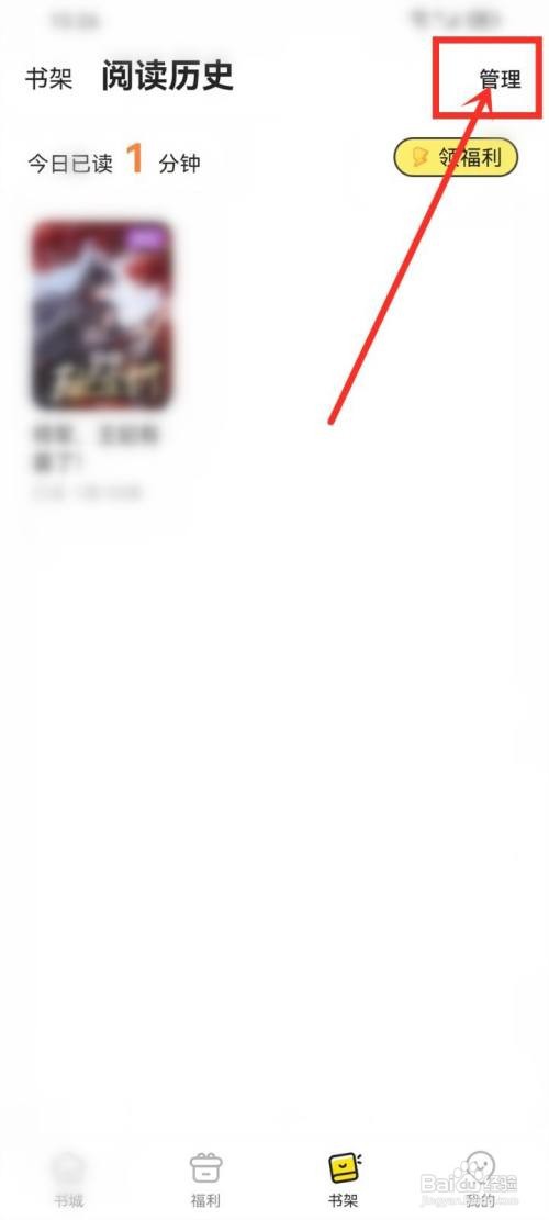 点点穿书如何删除阅读历史