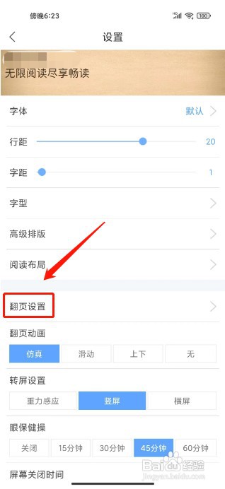 畅读书城如何设置翻页功能