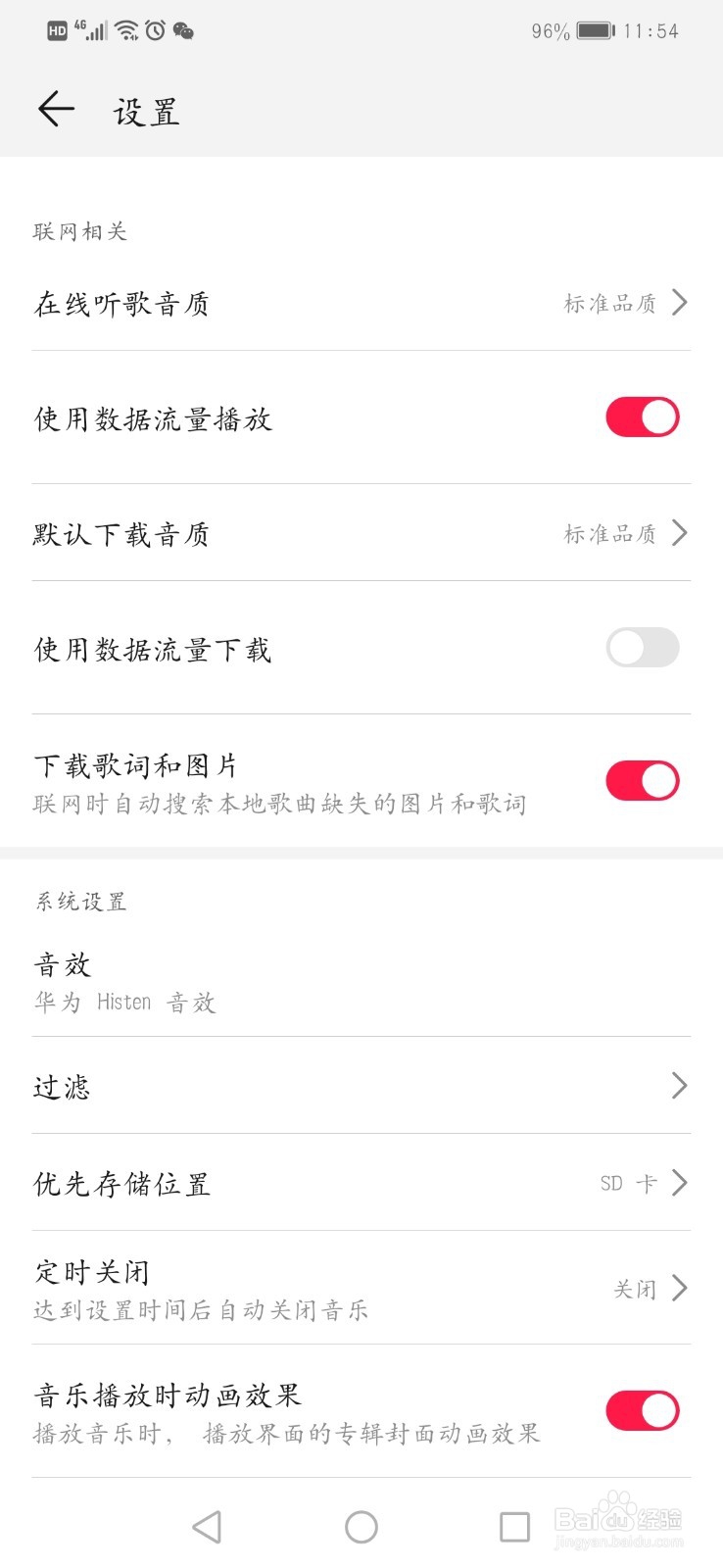 华为自带音乐软件如何设置