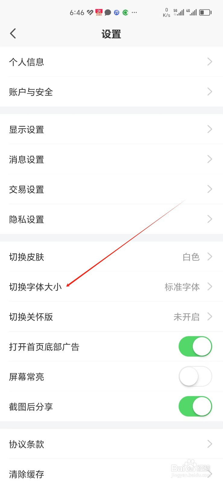 平安证券手机APP怎样找到切换字体大小