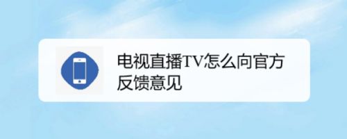 电视直播TV怎么向官方反馈意见