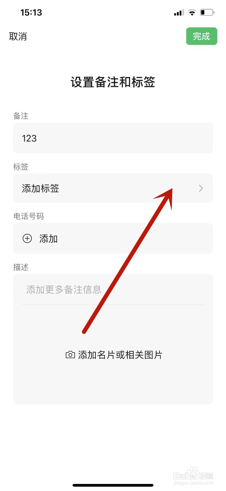 微信联系人的标签如何设置