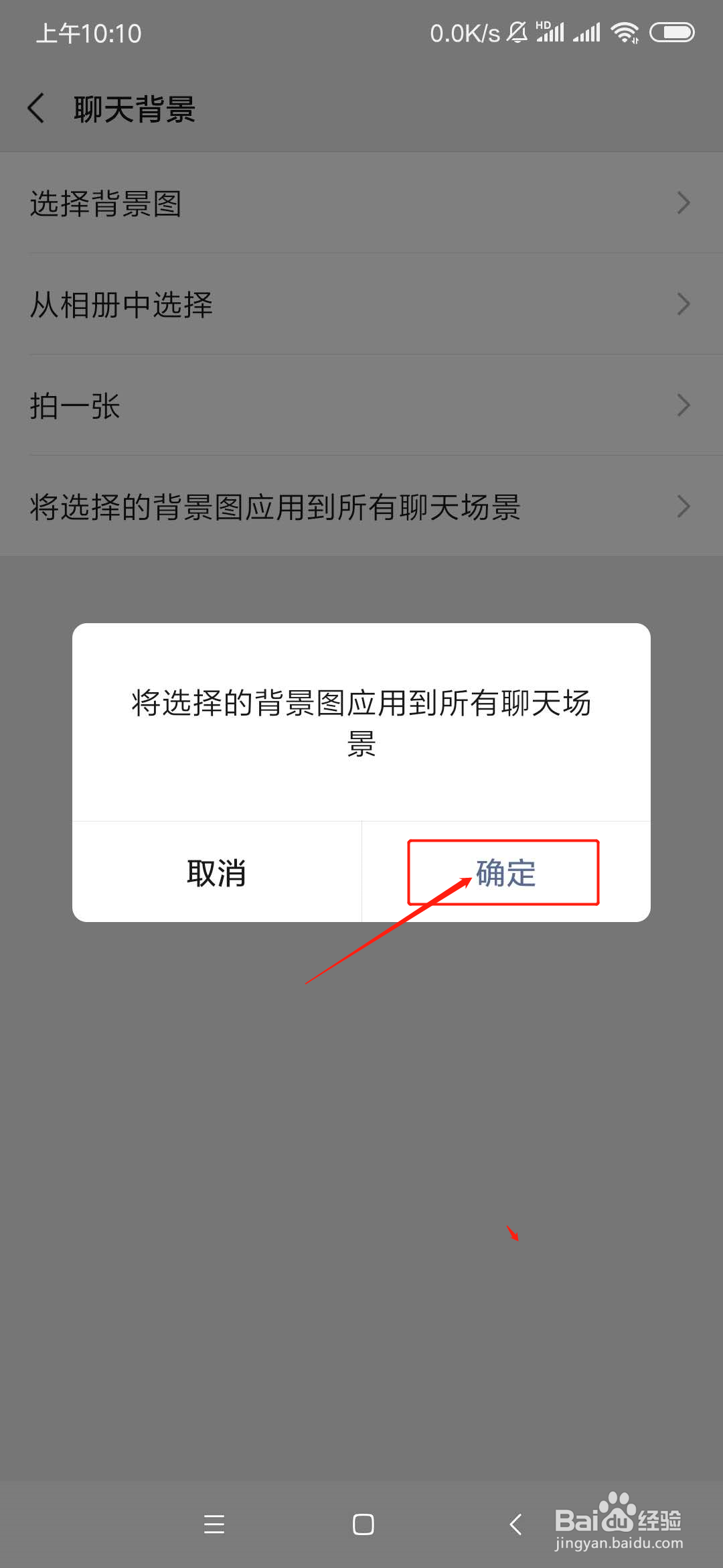 微信怎么设置聊天背景图