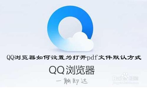 QQ浏览器如何设置为打开pdf文件默认方式