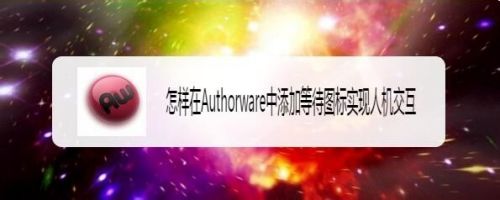 怎样在Authorware中添加等待图标实现人机交互