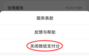 微信如何关闭支付分功能