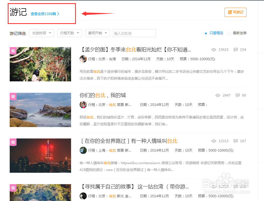 如何收藏百度旅游的游记
