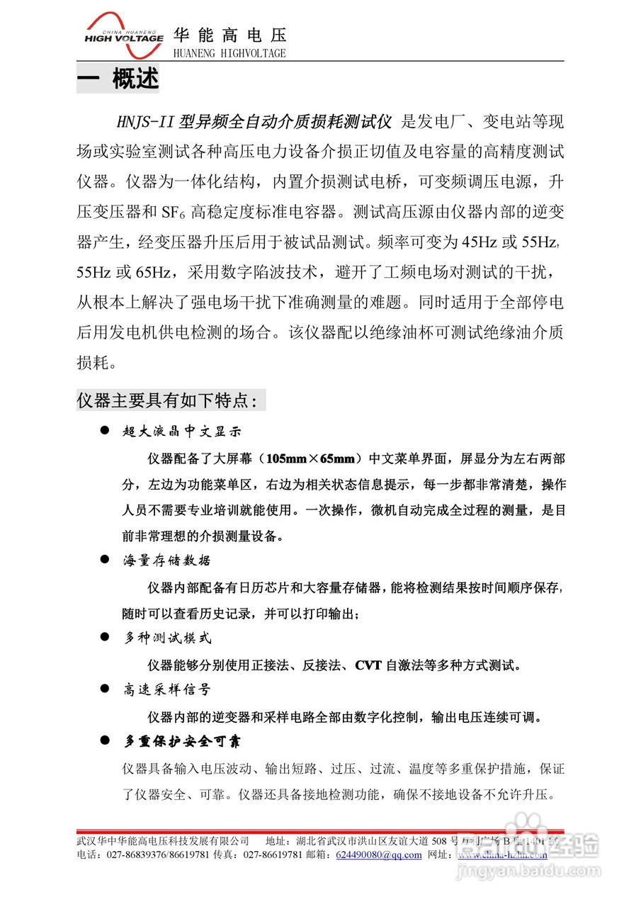 能高HNJS-II型异频全自动介质损耗测试仪说明书