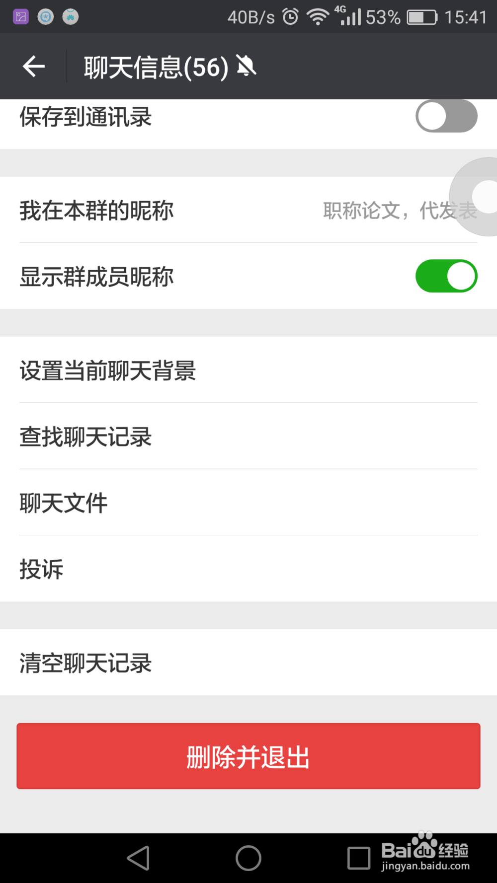 微信如何退出群聊