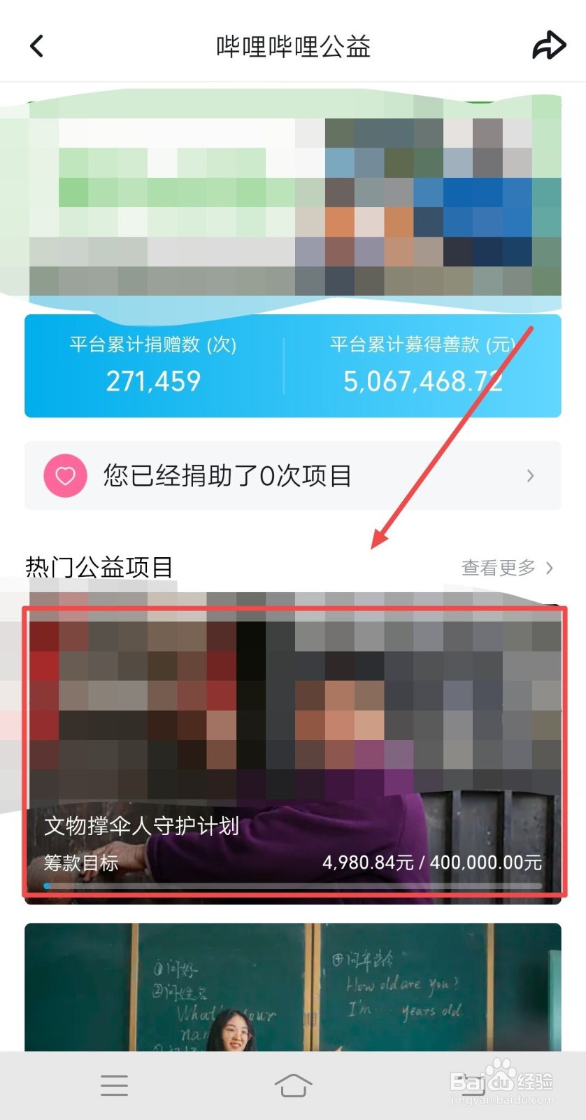 B站如何进行公益捐款