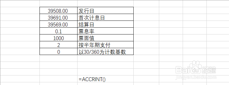 如何使用ACCRINT函数计算证券的应计利息。