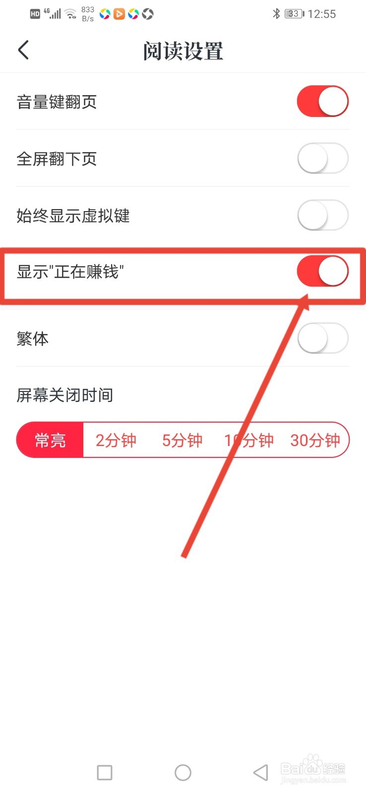 免费淘小说怎么关闭显示“正在赚钱”?
