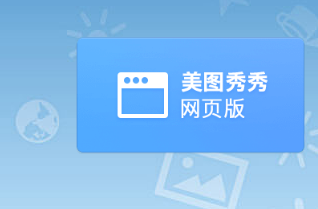 美图秀秀怎么修改照片为一寸照片