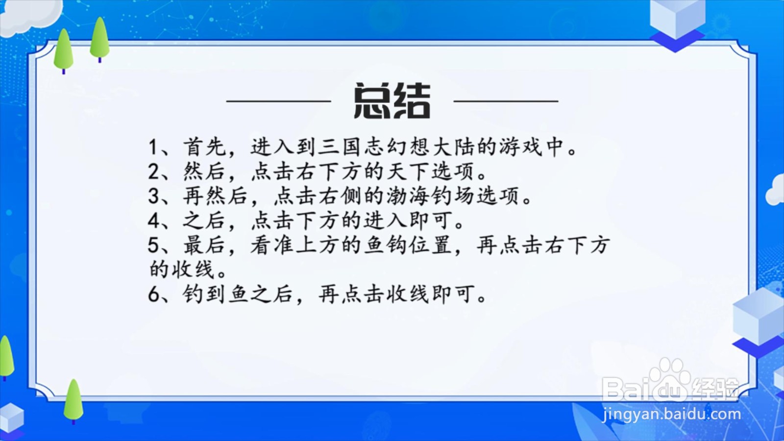 三国志幻想大陆怎么钓鱼？