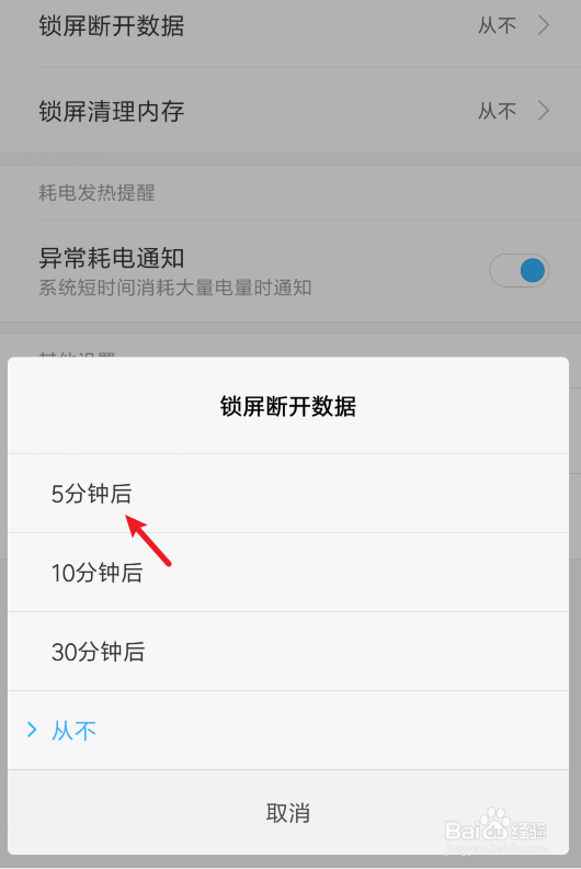 小米手机怎么设置锁屏后断开数据