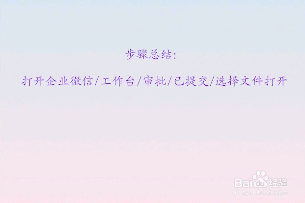 企业微信怎么找到自己上报的文件?