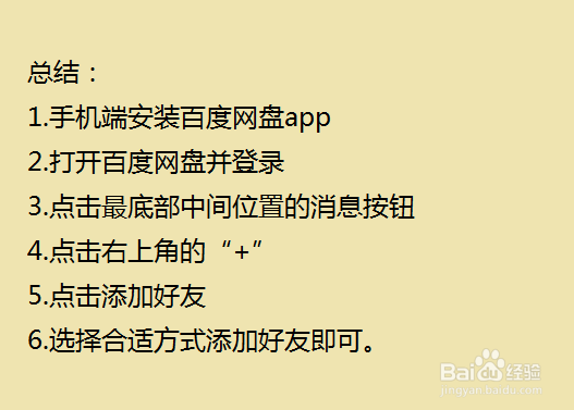百度网盘怎么添加好友