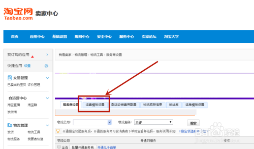 淘宝新手卖家如何设置运费模板？